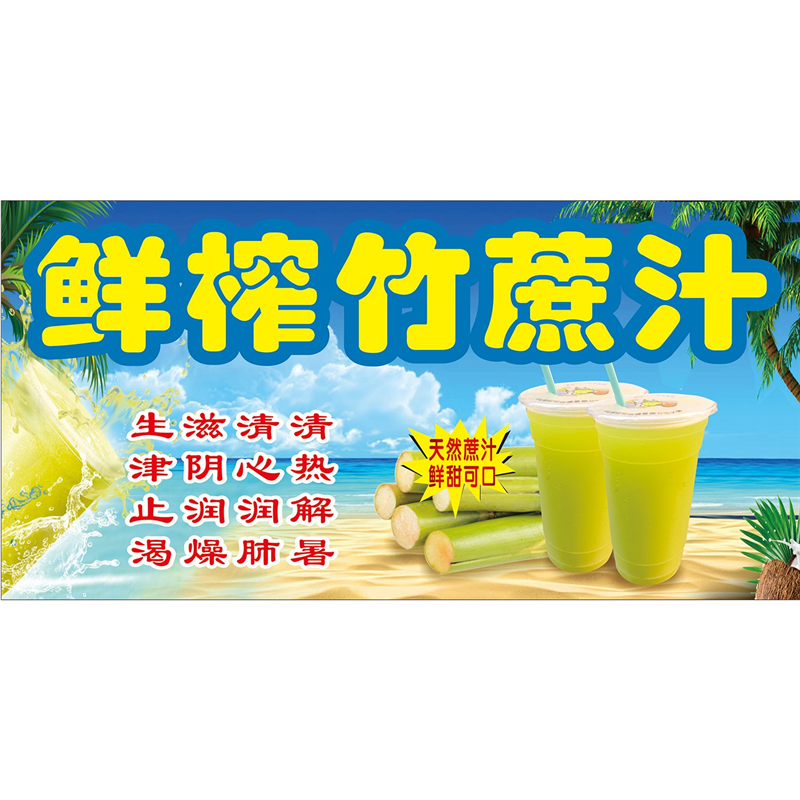 鲜榨竹蔗汁天然蔗汁鲜甜可口海报展板鲜榨甘蔗汁墙贴墙纸装饰画,个性定制/设计服务/DIY,写真/海报印制,淘宝优惠券,粉丝福利购,淘宝优惠卷