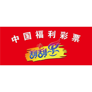 中国福利彩票刮刮乐海报展板中国体育彩票顶呱刮好玩好中即买即开