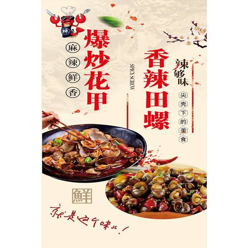 香辣田螺麻辣花甲海报饭店小吃店小吃摊地摊小吃海报装饰广告贴纸