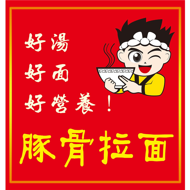 豚骨拉面海报展板豚骨拉面特色美味鲜香特色墙贴墙纸装饰画KT板,个性定制/设计服务/DIY,写真/海报印制,淘宝优惠券,粉丝福利购,淘宝优惠卷