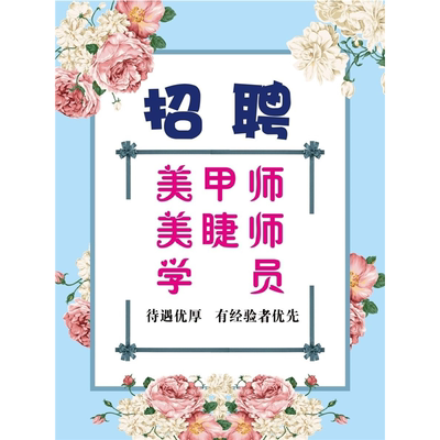 招聘广告海报招美容师学员学徒美甲美睫师美容美发店招工防水贴纸