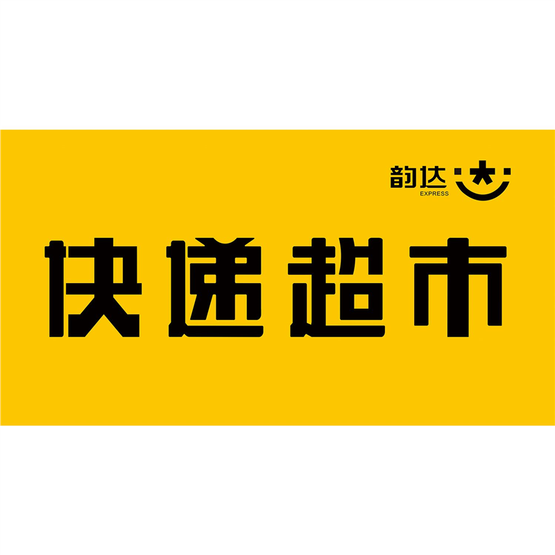 韵达快递超市海报展板韵达快递代理点韵达快递墙贴墙纸装饰画KT板,个性定制/设计服务/DIY,写真/海报印制,淘宝优惠券,粉丝福利购,淘宝优惠卷
