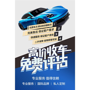 高价收车免费评估海报展板高价回收二手车回收价平均高于市场10%