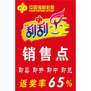 刮刮乐海报体育彩票店投注站用品竞彩宣传资料体彩彩票走势图墙贴