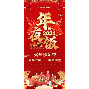 2026年夜饭海报展板合家团圆年夜饭火热预定中2024墙贴墙纸挂图