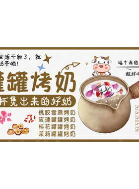 罐罐烤奶一杯煲出来的好奶海报展板鲜花撞奶茶罐罐烤奶墙贴墙纸
