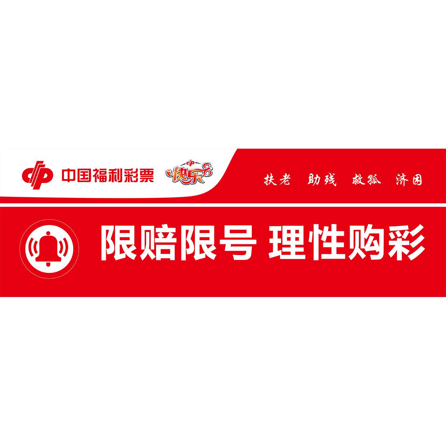福利彩票限赔限号理性购彩宣传标语墙贴挂图海报印制喷绘kt板
