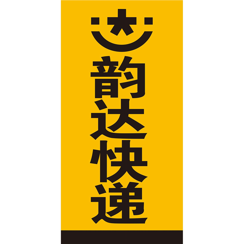 自粘贴纸韵达快递超市字图画帖广告三轮车身防水标志装饰子条指示,个性定制/设计服务/DIY,写真/海报印制,淘宝优惠券,粉丝福利购,淘宝优惠卷