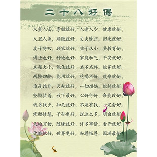 二十八好偈中国传统文化挂图贴画墙贴醒世教育少年成长劝世良言