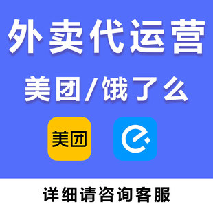 修设计菜品图片优化 外卖代运营美团饿了么店铺平台托管运营策划装