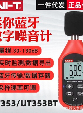 UNI-TUT353BT/UT353噪音计声级计 家用噪音分贝仪蓝牙传输