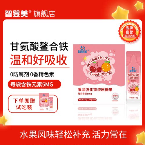 智婴美铁剂甘氨酸鳌合铁甜橙味