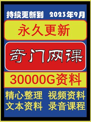 奇门课程各派国学经典教程零基础入门学习精品网课合集