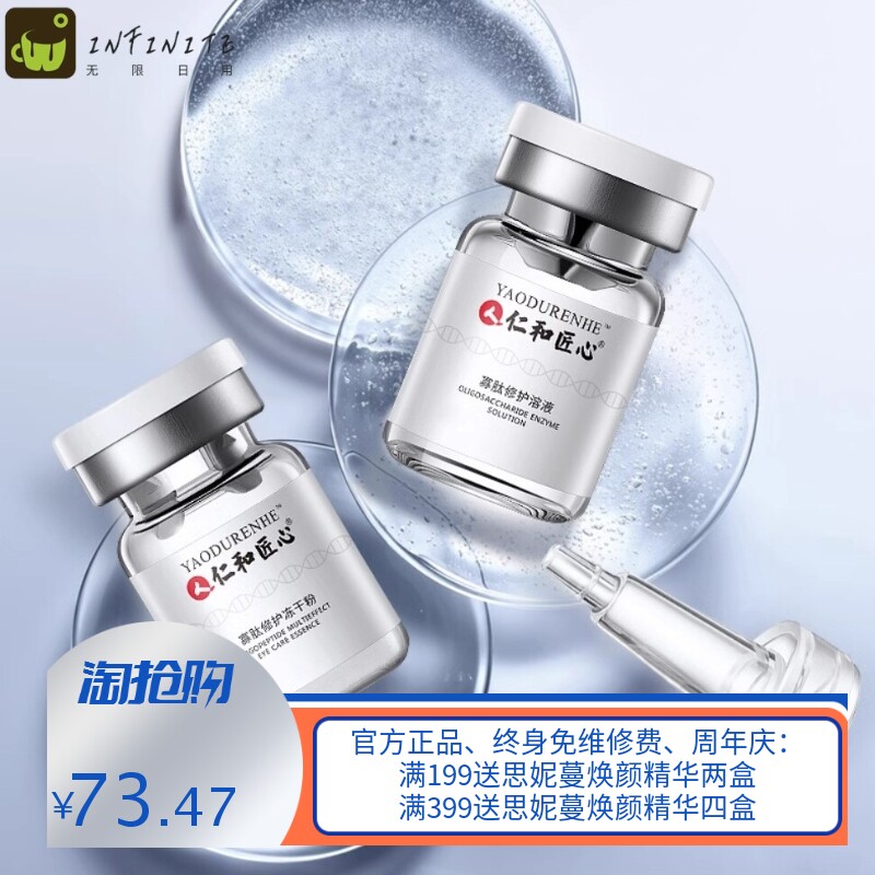 仁和匠心寡肽舒护冻干粉套盒水嫩柔润沁润改善肌肤干燥