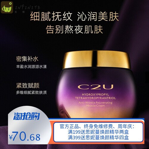 C2U玻色因抗皱焕颜奇迹霜柔润沁颜丝滑抚纹秋冬配方保湿面霜