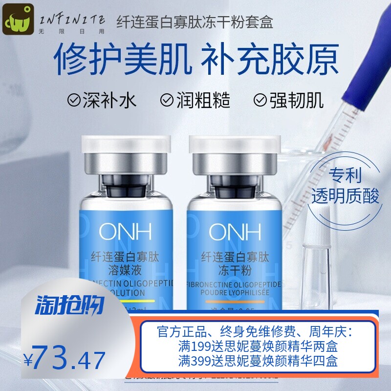 ONH纤连蛋白寡肽冻干粉套盒补水保湿提亮肤色男女通用