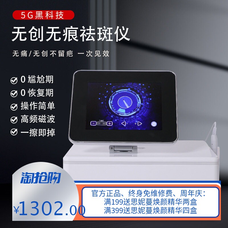 5G黑科技无创秒斑扫斑美容仪