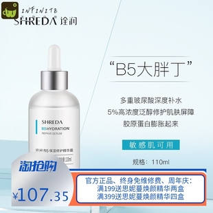 shreda诠润福瑞达B5精华露110ml 诠润白绿胖丁精华泛醇保湿敏感肌