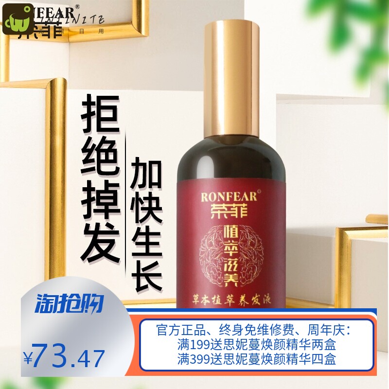 荣菲草本养发液头发精华头发营养液 植物养发护发精油密发