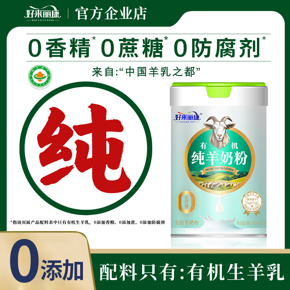 好来丽康有机纯羊奶粉高钙无蔗糖