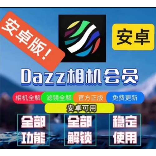 【K55】安卓Dazz相机会员全解锁｜滤镜全解｜官方正版