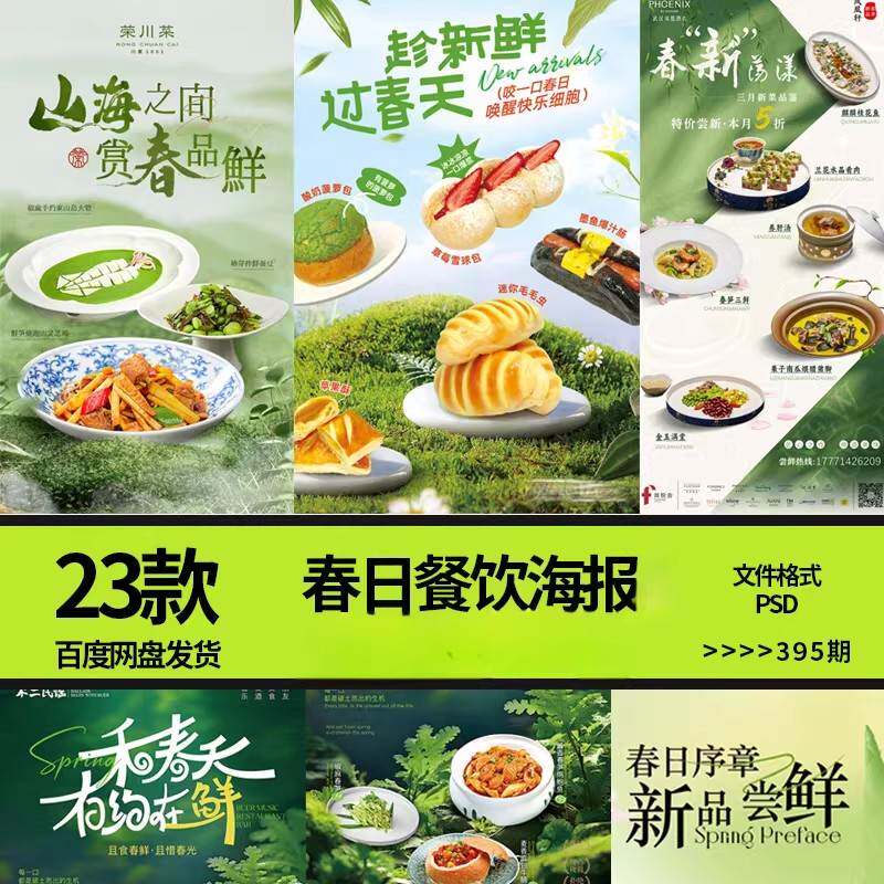 清新春季餐饮海报PSD模板饭店新品推荐 美食促销活动宣传设计素材