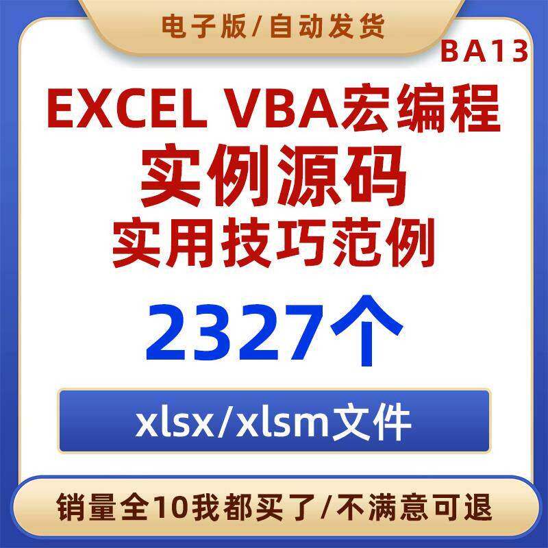 EXCEL VBA宏程式设计实例源代码范例xlsm原始码操作工作簿调用操
