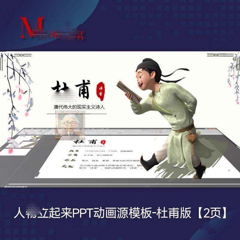 小红薯爆款同款PPT人物立起来效果演示【动画源模板】