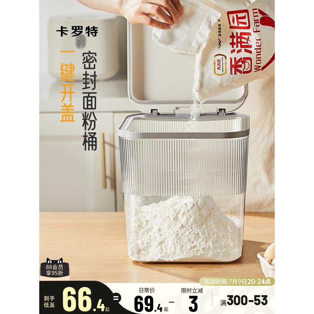 卡罗特米桶密封家用防虫防潮收纳盒大米储存容器面粉储存罐粮面桶