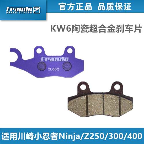 Frando车力屋KW6陶瓷煞车片适用川崎小忍者Ninja / Z 250/300/400