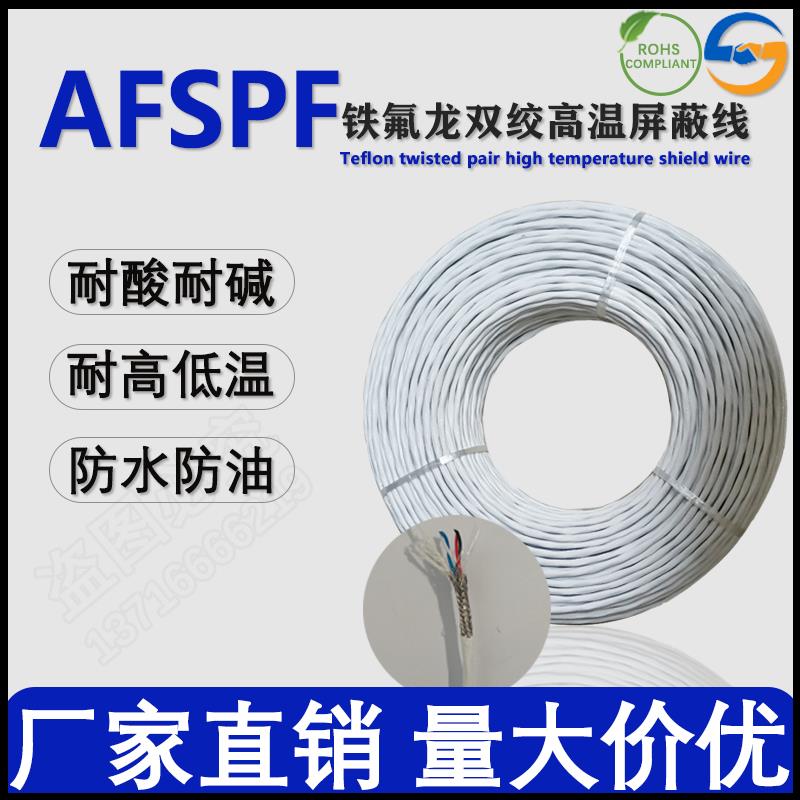 AFSPF/KFFSP铁氟龙镀锡高温双绞线4 6 8芯对绞屏蔽线0.12-2.5平方