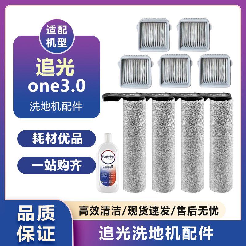适配追光ont3.0/turbo3.0洗地机主刷绒毛滚刷滤网清洁液清洁液件