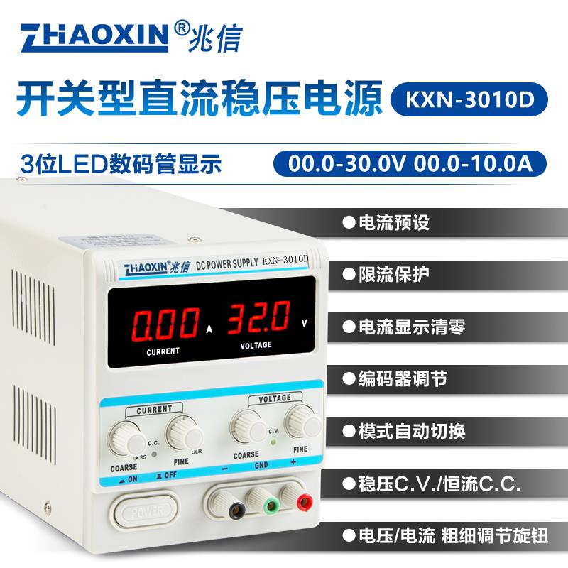 兆信 KXN-3010D 开关型直流稳压电源可调 30V 10A 手机笔记本维修