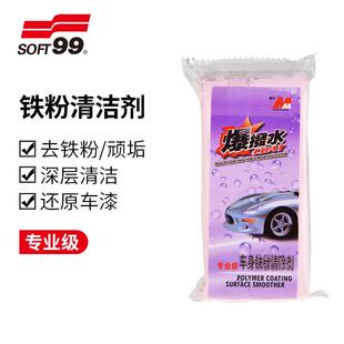 驱水型 SOFT99洗车去污泥清洁剂去除粉尘飞漆铁粉虫胶擦车火山泥