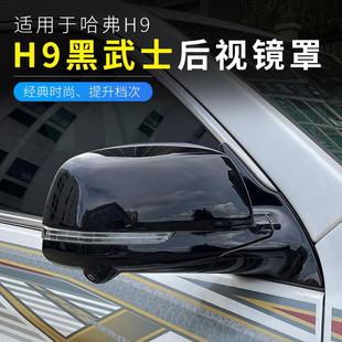 哈佛H9 哈弗H9后视镜盖饰15 23款 H9专车专用后视镜装 饰保护罩改装