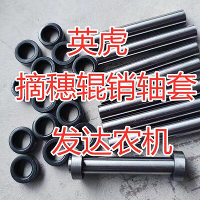 英虎玉米收割机配件摘穗箱销轴 63*9.5 61.5*10 8*40摘穗辊销轴套