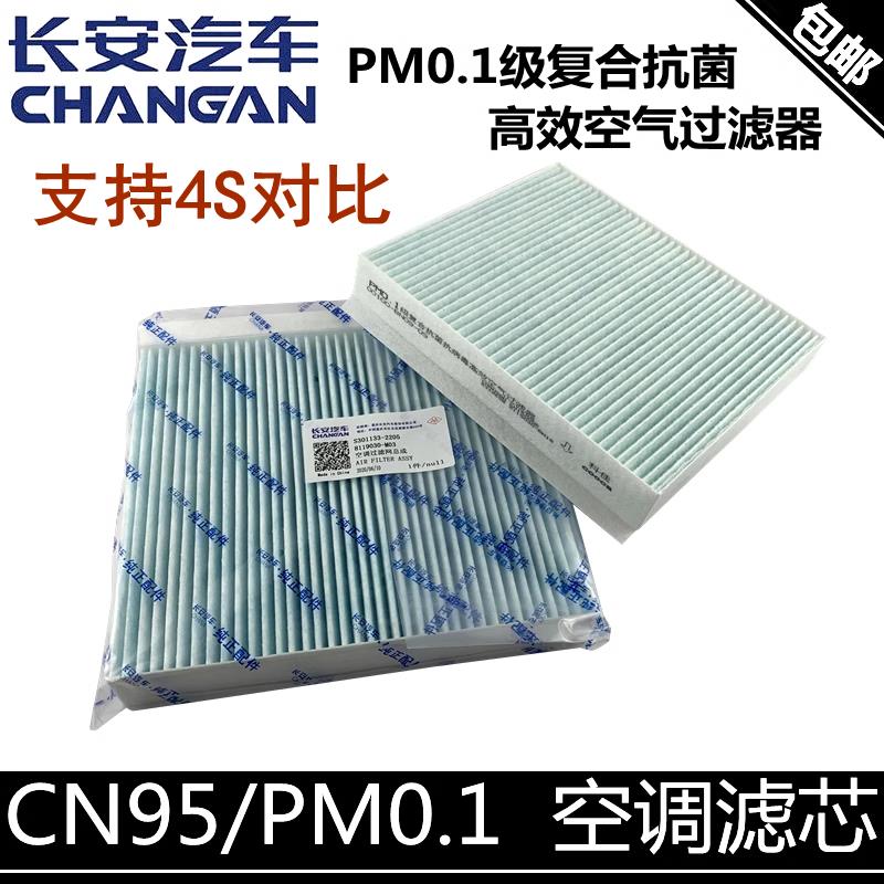 适配长安cs75/55/35逸动PLUS空调滤芯UINT欧尚X7x5CN95/PM0.1抗菌