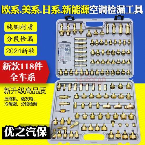 118件纯铜汽车空调检漏工具侧漏阻流塞工具空调分段打压维修检漏