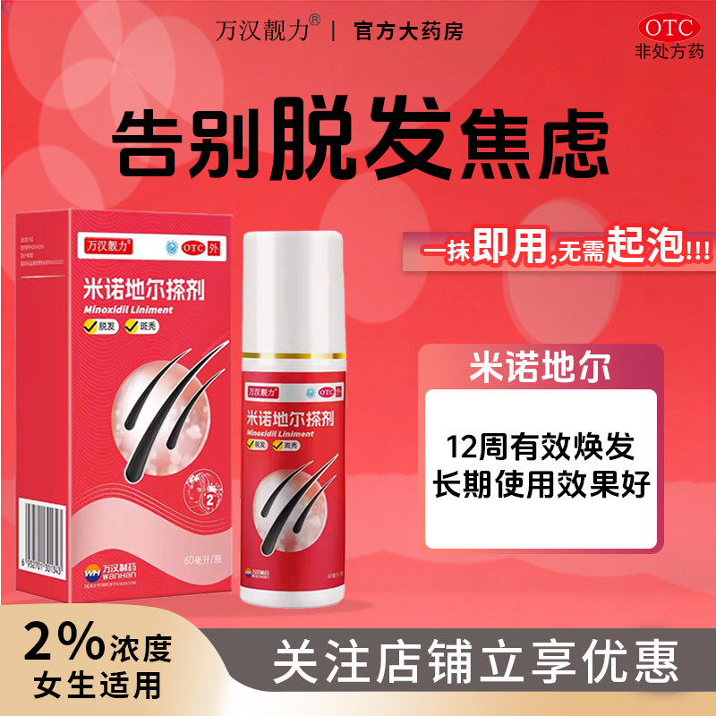 万汉靓力 正品米诺地尔擦剂2%60ml防掉发脱发生发液