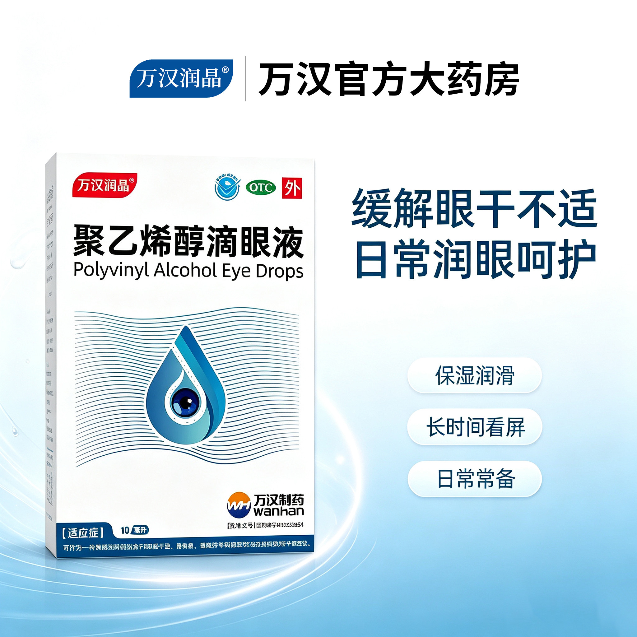 [万汉润晶]聚乙烯醇滴眼液1.4%*10ml*1瓶/盒
