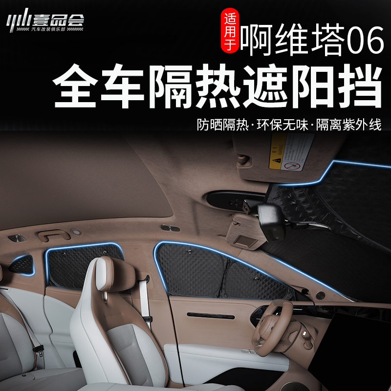 阿维塔06车前遮阳挡侧窗
