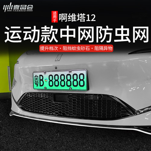 阿维塔进气口罩配件前脸防虫网