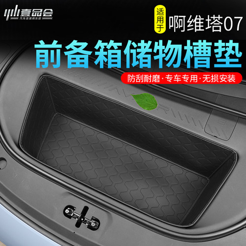 适用于阿维塔07前备箱垫改装