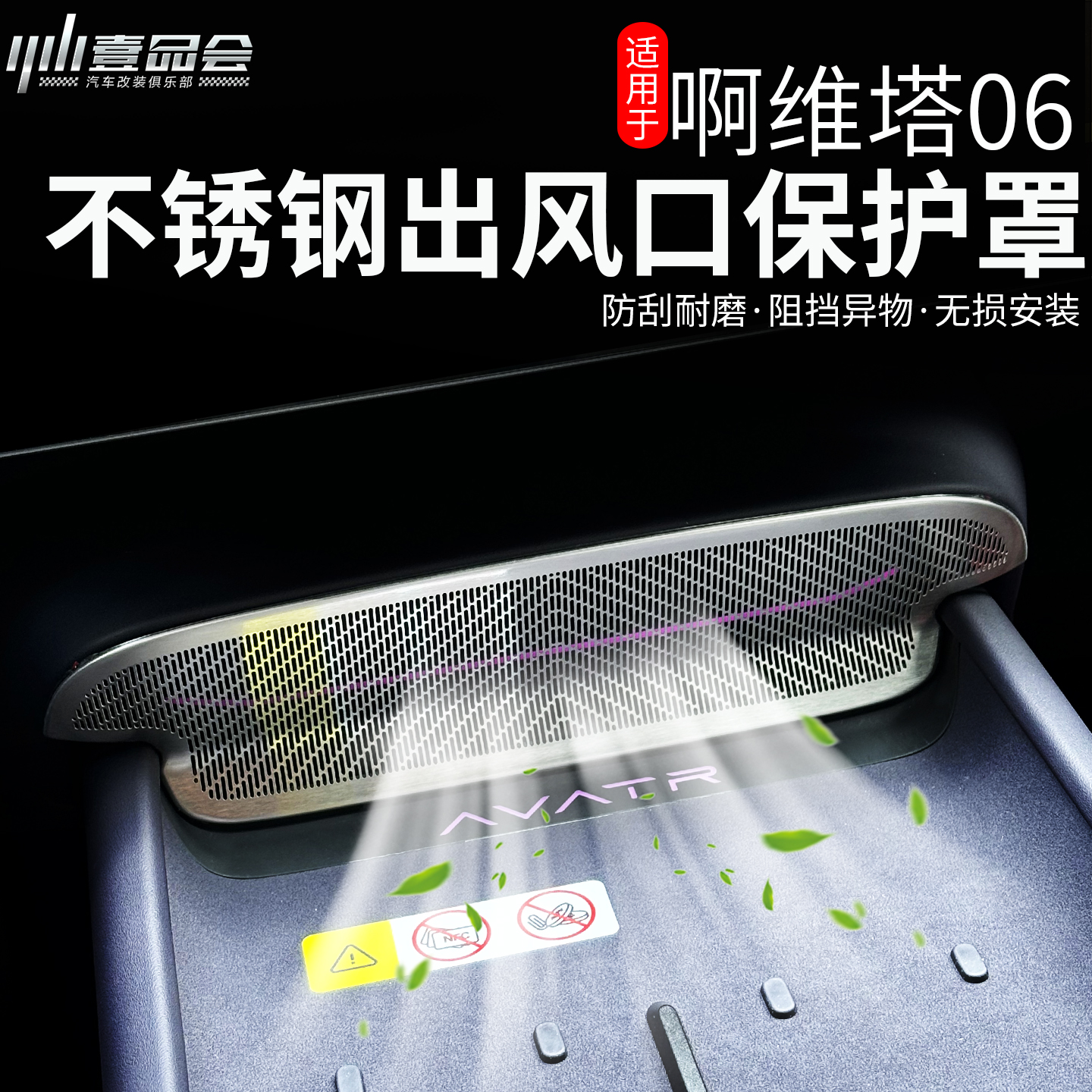 阿维塔06中控出风口盖防尘罩