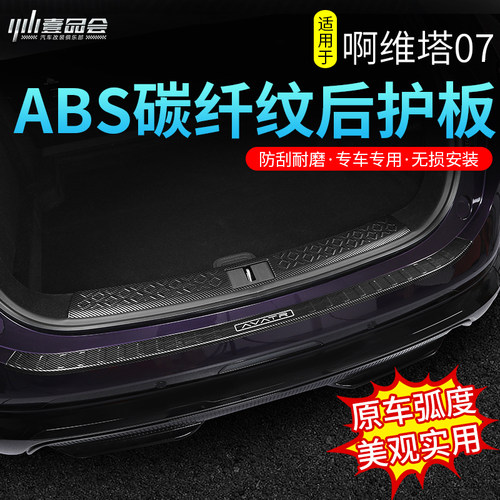后护板适用阿维塔07后护板门槛条