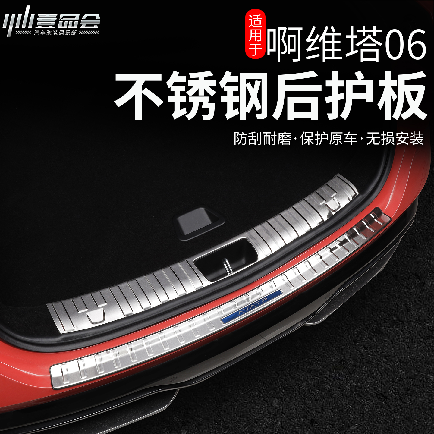阿维塔06后护板门槛条改装专用