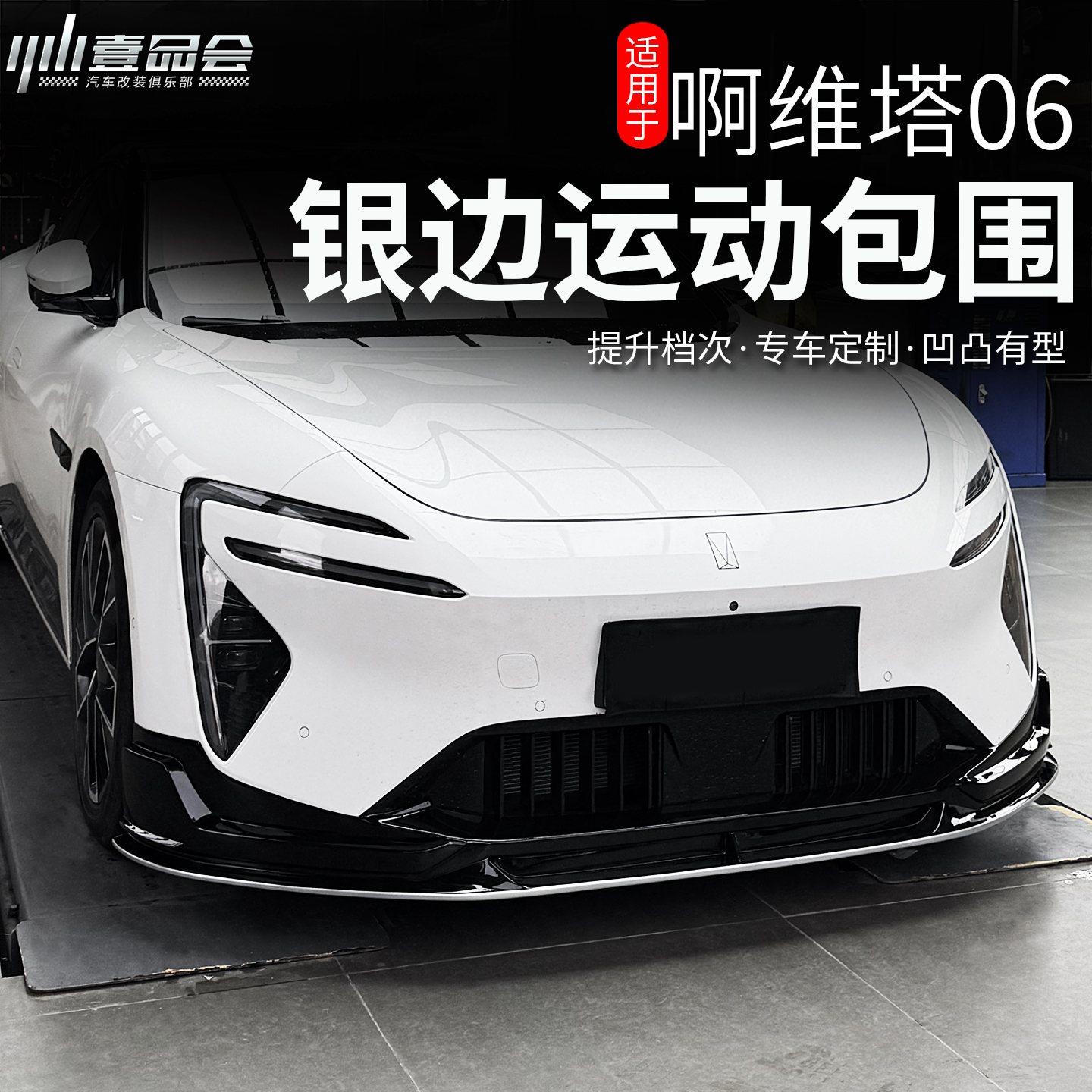 阿维塔06运动银边包围套