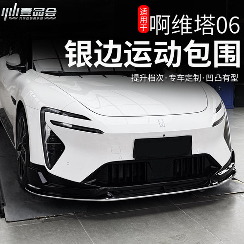 适用于阿维塔06运动银边包围套