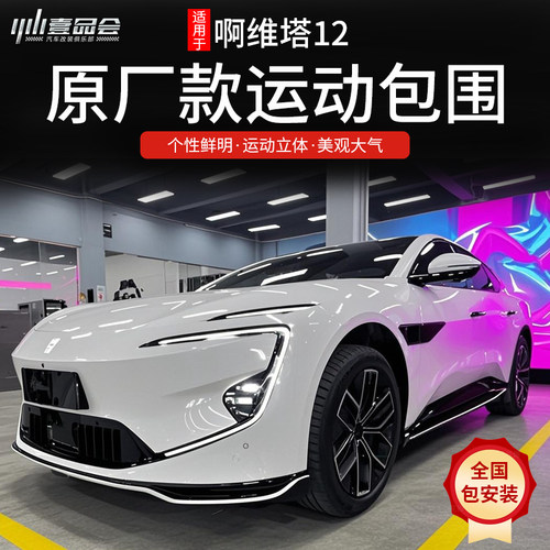 适用于阿维塔12原厂运动包围套件