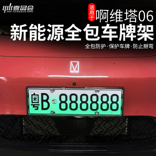 适用于阿维塔06新能源牌照框